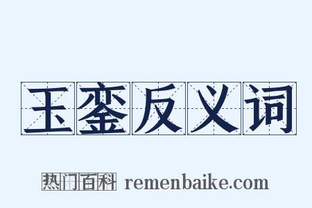 玉銮反义词是什么意思的图片